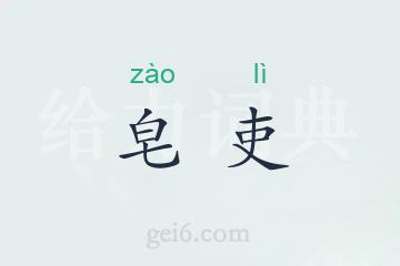 皂吏