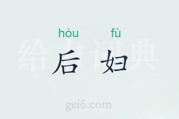 后妇