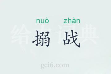 搦战