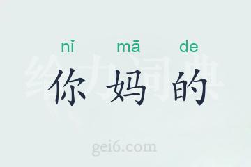 你妈的