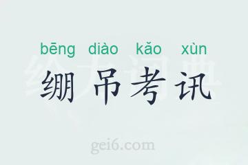 绷吊考讯