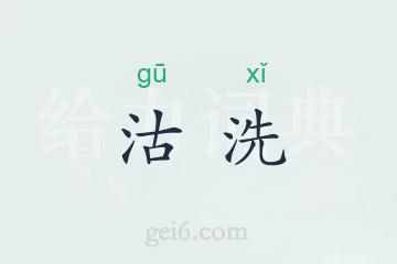 沽洗