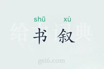 书叙