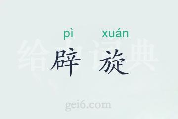 辟旋