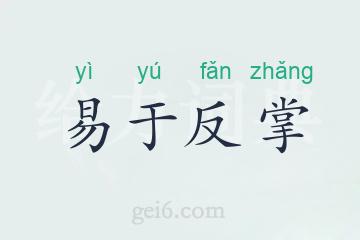 易于反掌