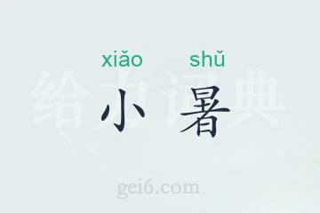 小暑