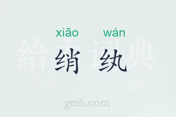 绡纨