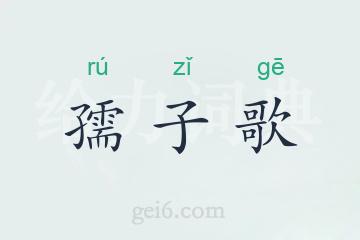 孺子歌