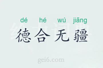 德合无疆