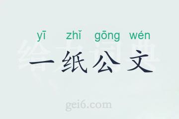 一纸公文