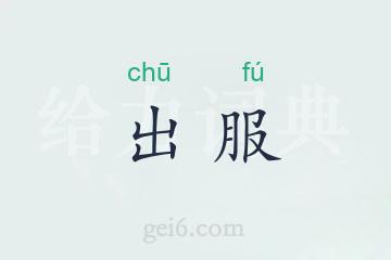 出服