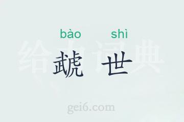 虣世