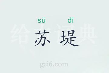 苏堤