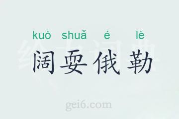 阔耍俄勒