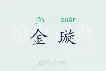 金璇