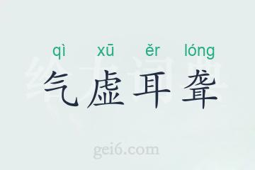 气虚耳聋
