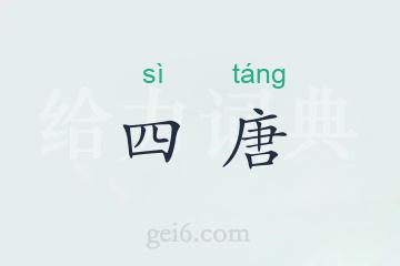 四唐