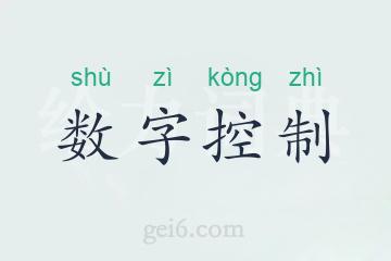 数字控制