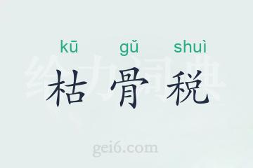 枯骨税