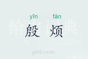 殷烦