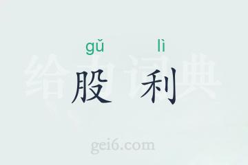 股利