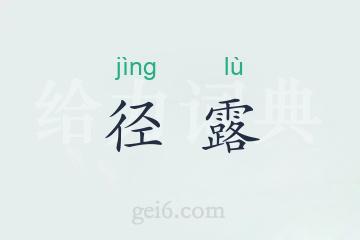 径露