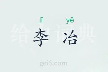 李冶