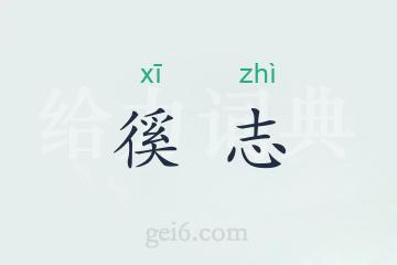 徯志