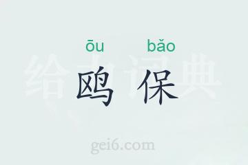 鸥保