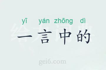 一言中的