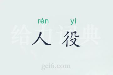 人役