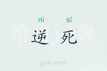 逆死