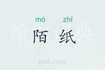 陌纸