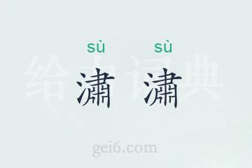 潚潚