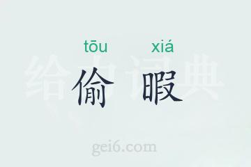 偷暇