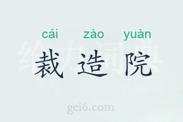 裁造院