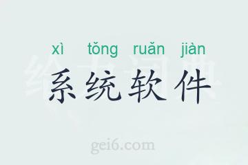 系统软件