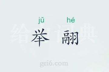 举翮