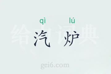 汽炉