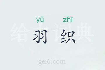 羽织