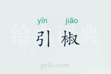 引椒
