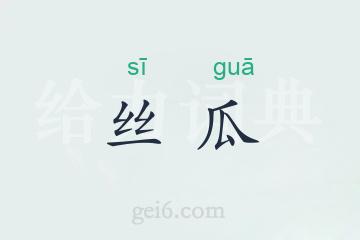 丝瓜