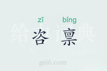 咨禀