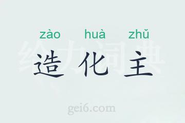 造化主