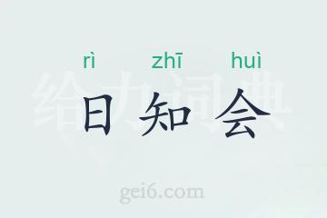 日知会