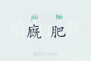 廐肥