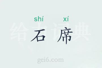 石席