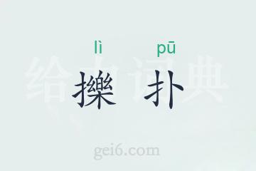 擽扑