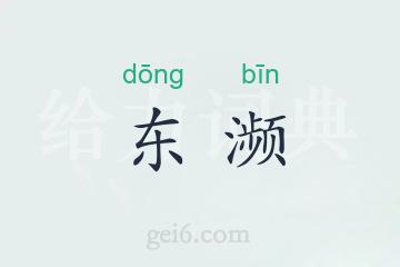 东濒