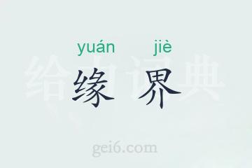 缘界